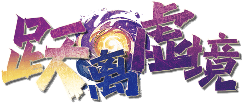跃离虚境v1.2.3剧本封面