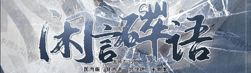 闲言碎语剧本封面