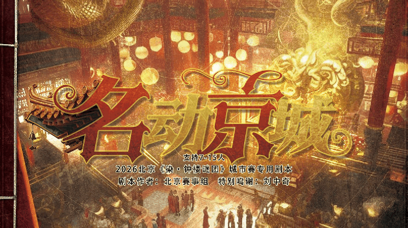 名动京城剧本封面