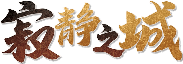 寂静之城剧本封面