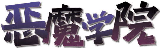 恶魔学院V2.0剧本封面