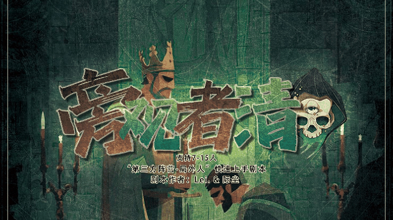 旁观者清v3剧本封面