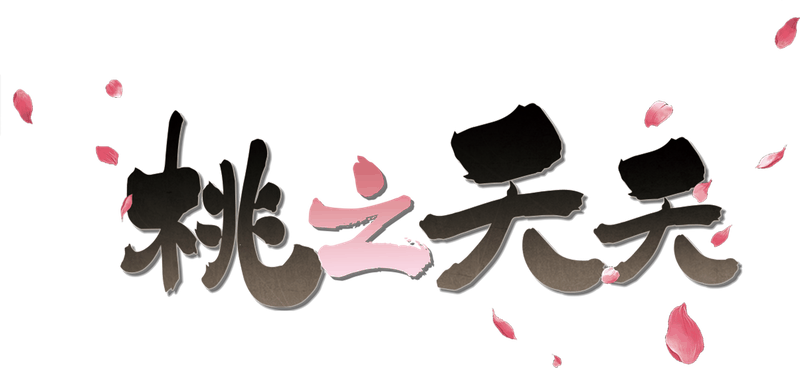 桃之夭夭剧本封面