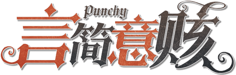 言简意赅剧本封面
