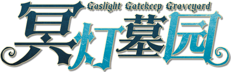 冥灯望园剧本封面