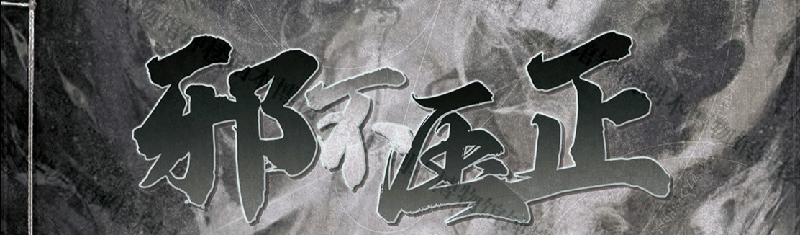 邪不压正剧本封面