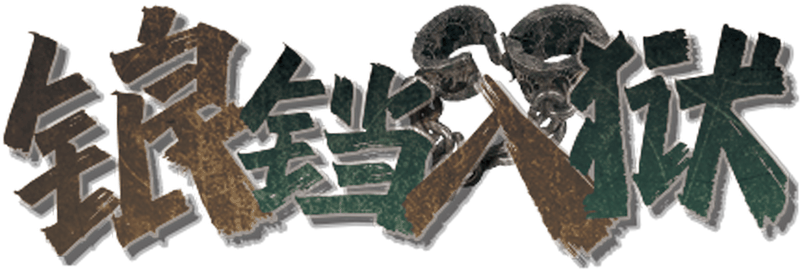 锒铛入狱剧本封面