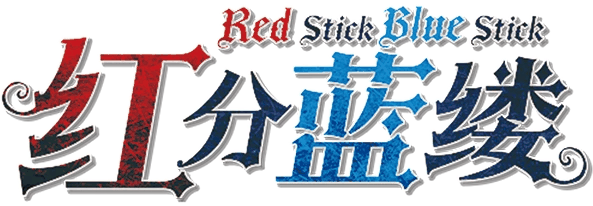 红分蓝缕 Red Stick, Blue Stick剧本封面