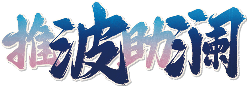 推波助澜剧本封面