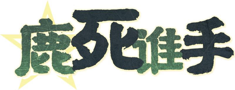鹿死谁手剧本封面