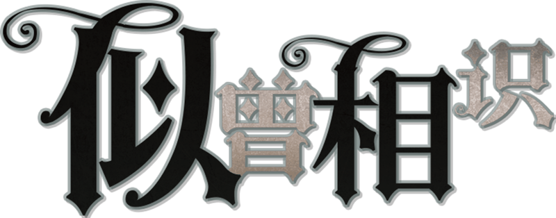 似曾相识剧本封面