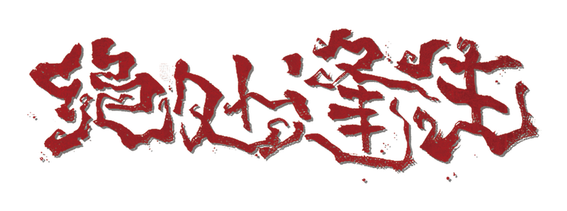 绝处逢生剧本封面