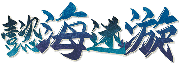 懿海迷漩剧本封面