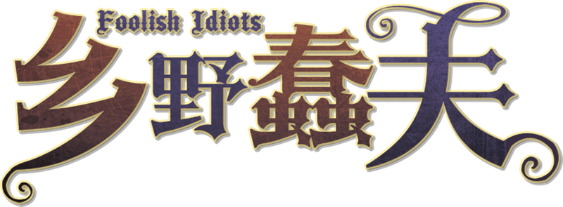 乡野蠢夫剧本封面