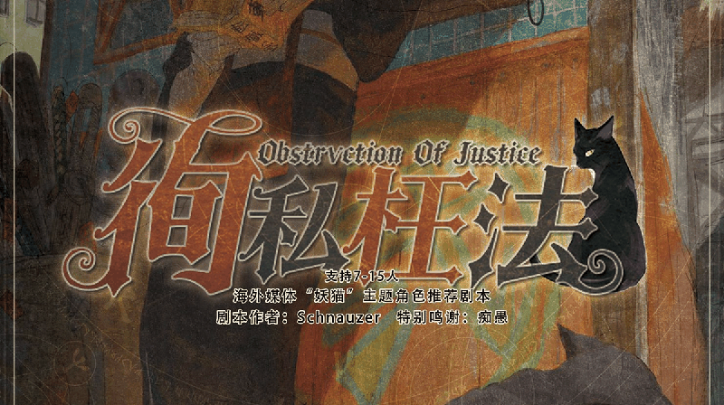 徇私枉法 Obstrvction of Justice剧本封面