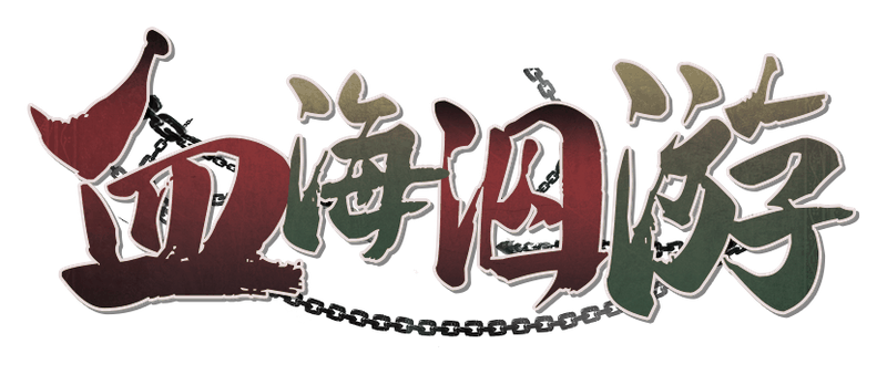 血海泅游剧本封面