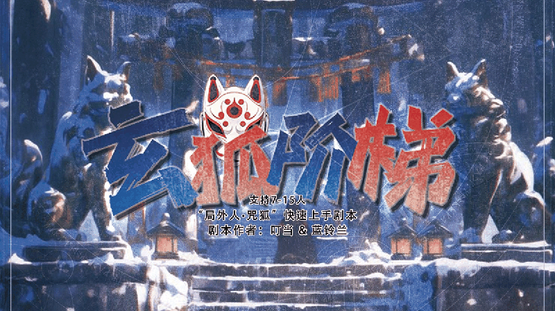 玄狐阶梯剧本封面