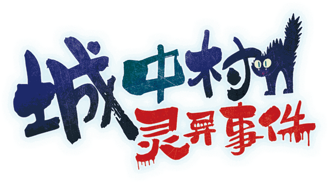 城中村灵异事件剧本封面