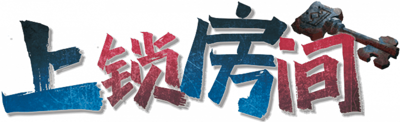 上锁房间剧本封面