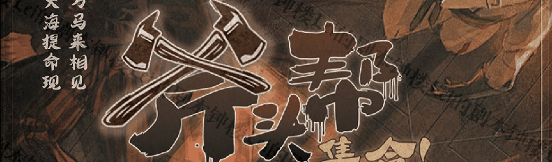 斧头帮，集合！剧本封面