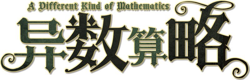 异数略算剧本封面