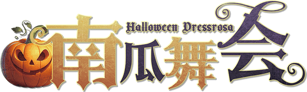 南瓜舞会剧本封面