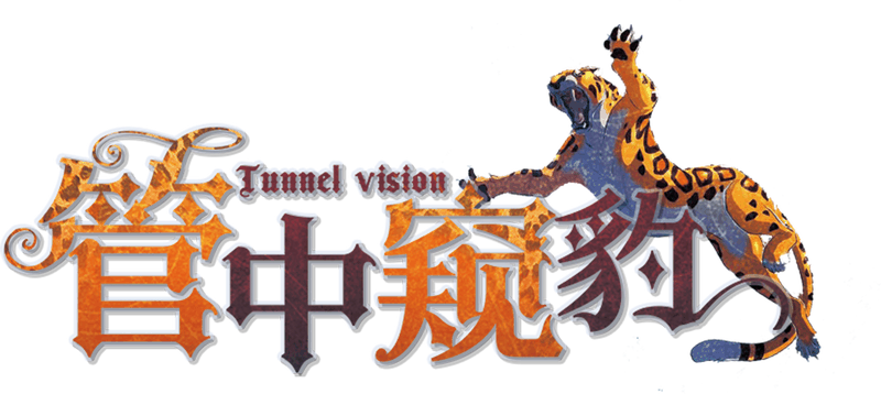 管中窥豹剧本封面