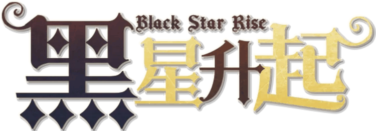 黑星升起剧本封面