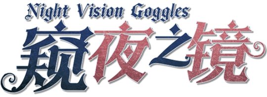 窥夜之境 Night Vision Goggles剧本封面