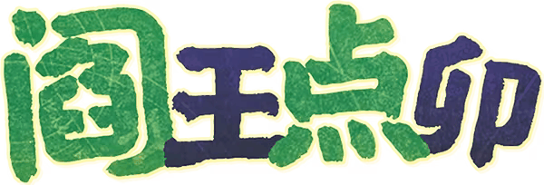 阎王点卯剧本封面
