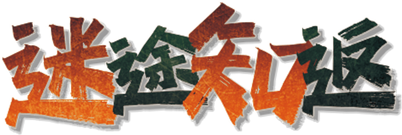 迷途知返剧本封面