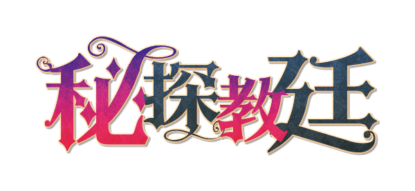秘探教廷剧本封面