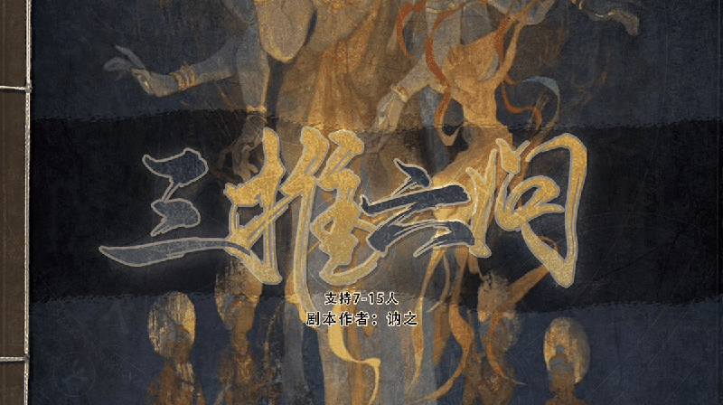 三推六问v2.0剧本封面
