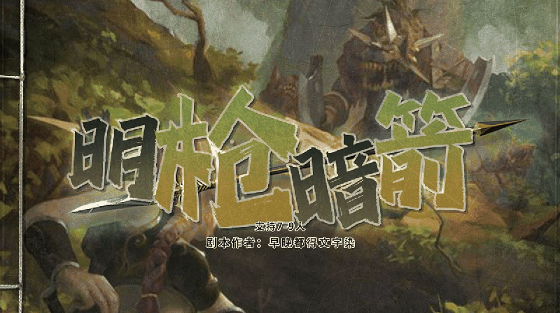 明枪暗箭剧本封面