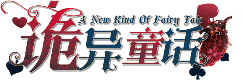 诡异童话1剧本封面