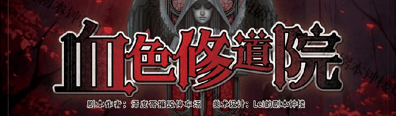 血色修道院Δ 2.1剧本封面