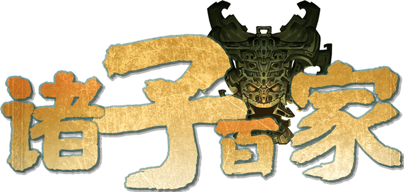 诸子百家剧本封面