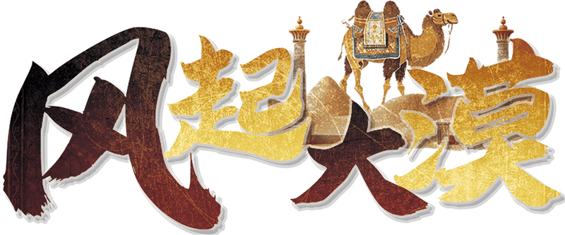 风起大漠剧本封面