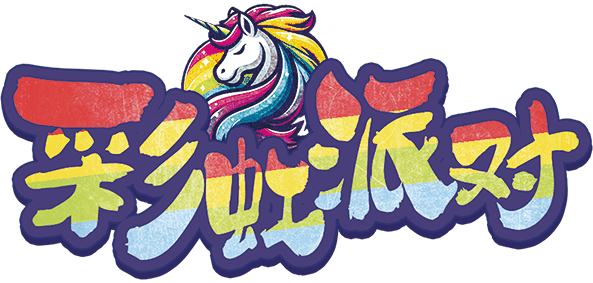 彩虹派对V3.0.1剧本封面