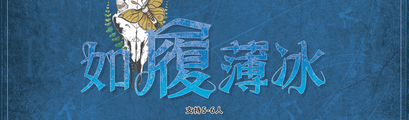 如履薄冰剧本封面