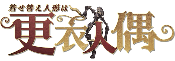 更衣人偶剧本封面