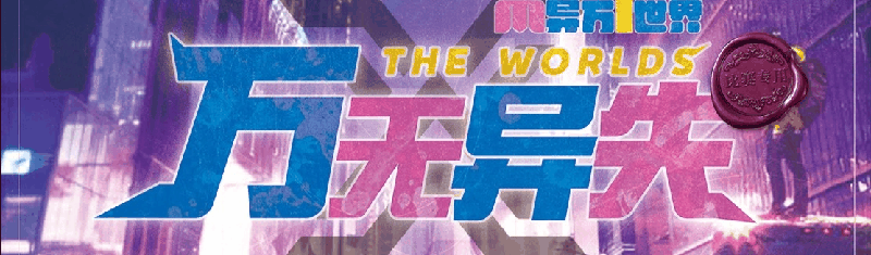 万无异失剧本封面