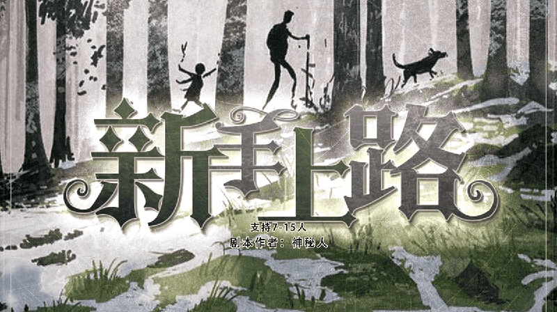 新手上路-神秘人剧本封面