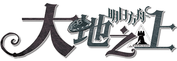 大地之上剧本封面