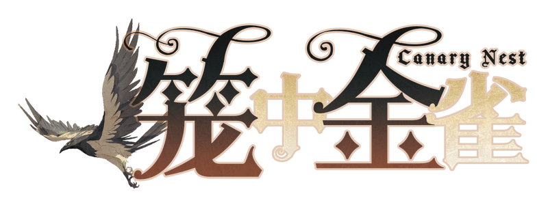 笼中金雀剧本封面