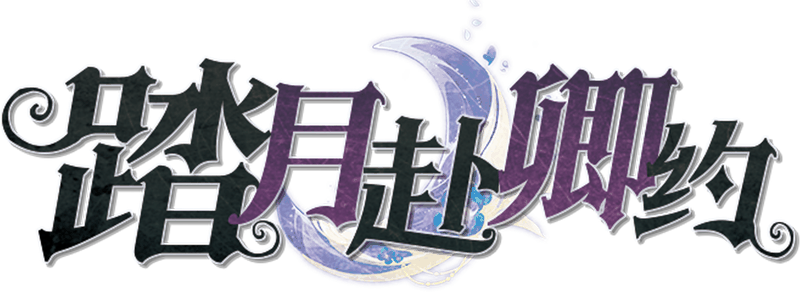 踏月赴卿约剧本封面