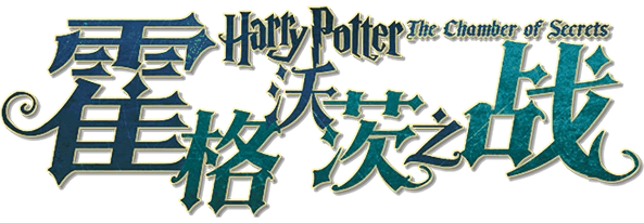 霍格沃茨之战HarryPotter The Chamber of Secrets剧本封面