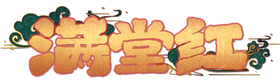 满堂红剧本封面