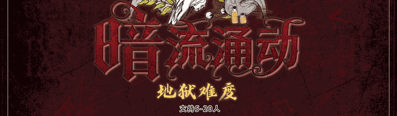 暗流涌动地狱剧本封面
