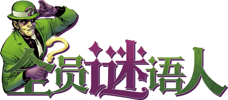 全员谜语人剧本封面